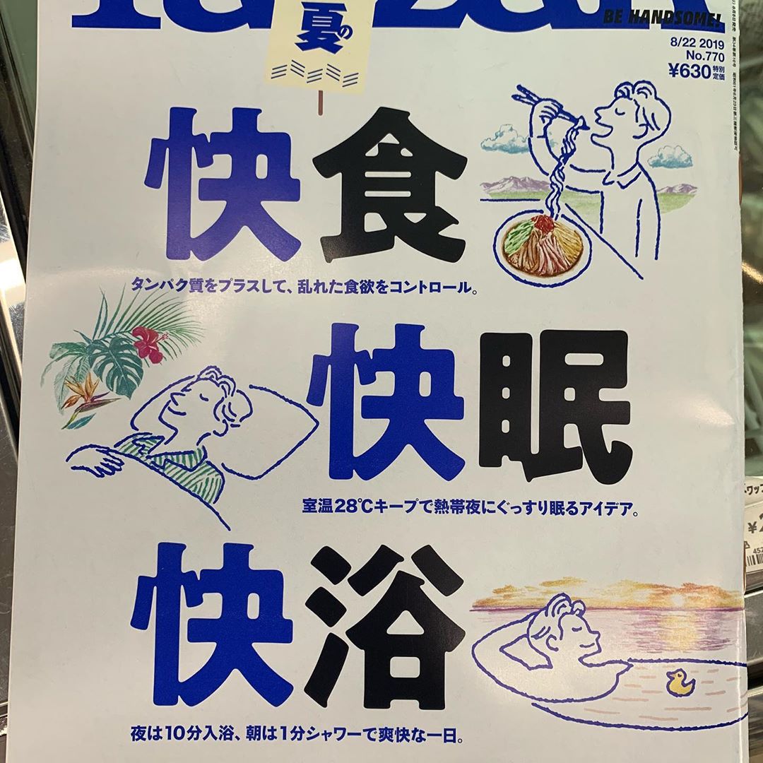 快食　快眠　快浴