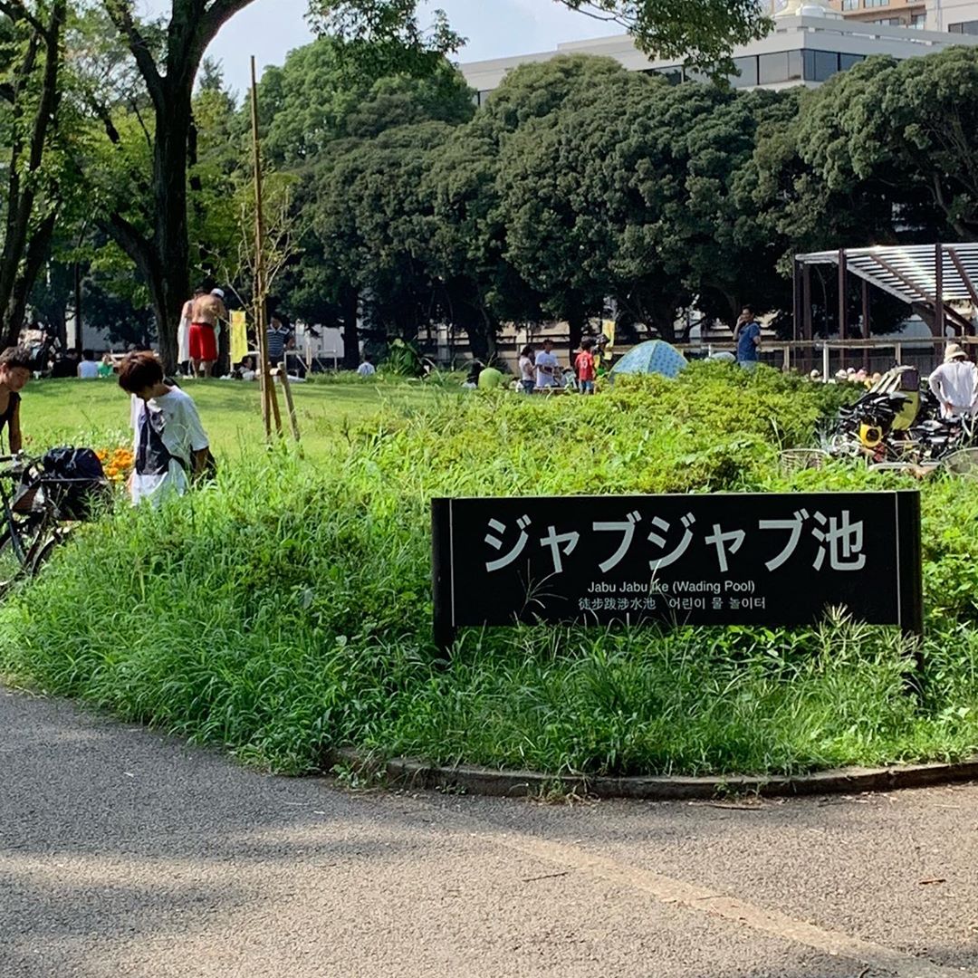 駒沢公園　ジャブジャブ池