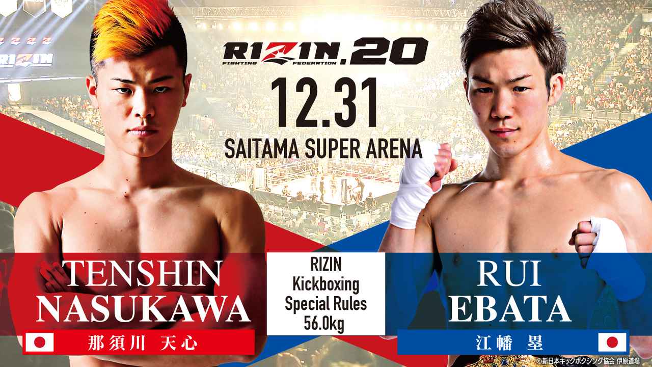 那須川天心 vs 江幡 塁 RIZIN